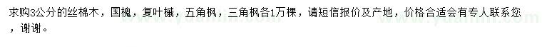 求購絲棉木、國槐、復葉槭等