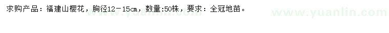 求購(gòu)胸徑12－15公分福建山櫻花