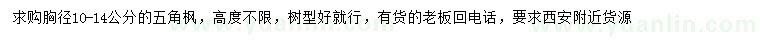 求購(gòu)胸徑10-14公分五角楓