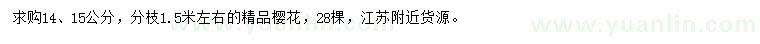求購14、15公分櫻花