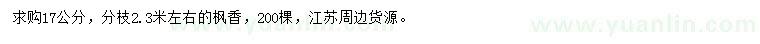 求購17公分楓香