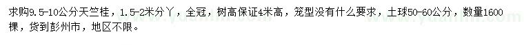 求購9.5-10公分天竺桂