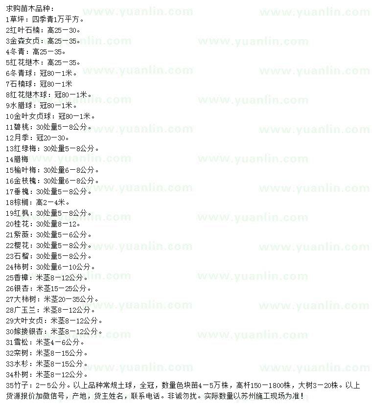 求購四季青、紅葉石楠、金森女貞等