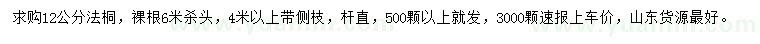 求購(gòu)12公分法桐