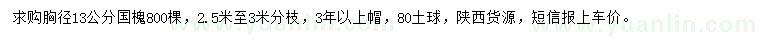 求購胸徑13公分國槐