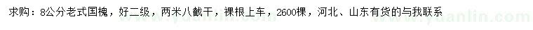 求購8公分老式國槐