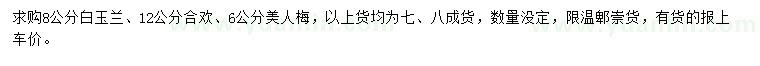 求購白玉蘭、合歡、美人梅