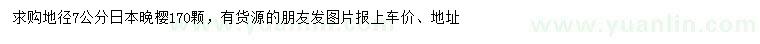 求購地徑7公分日本晚櫻