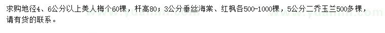 求購美人梅、垂絲海棠、紅楓
