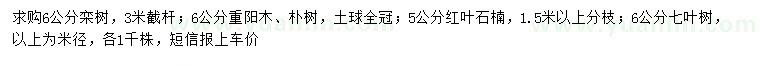 求購欒樹、重陽木、樸樹等