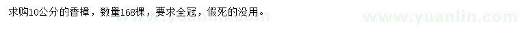 求購10公分香樟