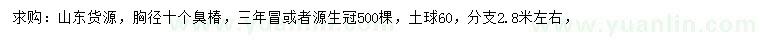 求購胸徑10公分臭椿