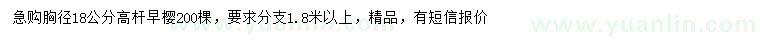 求購胸徑18公分早櫻