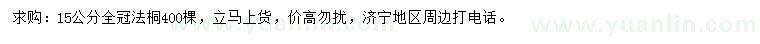求購15公分法桐