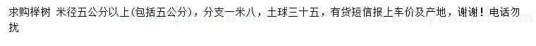 求購(gòu)米徑5公分以上櫸樹