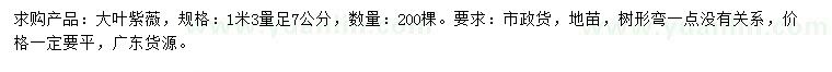 求購1.3米量7公分大葉紫薇