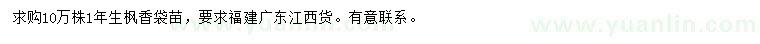求購1年生楓香