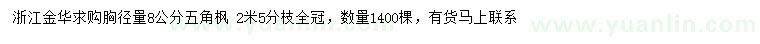 求購(gòu)胸徑8公分五角楓