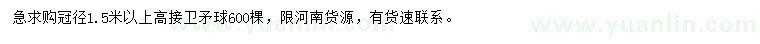 求購冠幅1.5米以上高接衛(wèi)矛球