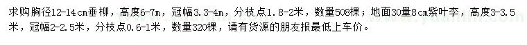 求購垂柳、紫葉李