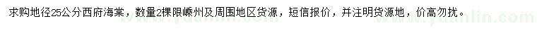 求購(gòu)地徑25公分西府海棠