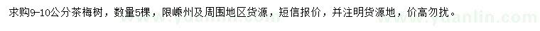 求購9-10公分茶梅樹