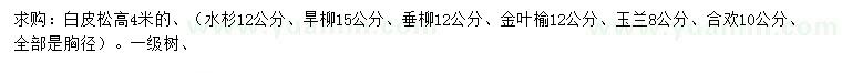 求購(gòu)白皮松、水杉、旱柳等