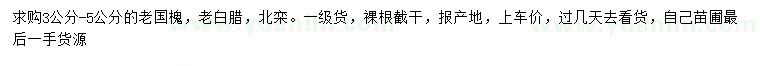 求購老國槐、老白臘、北欒