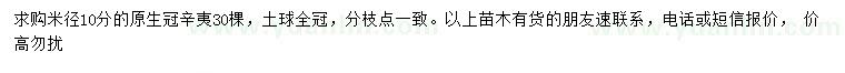 求購(gòu)米徑10公分辛夷
