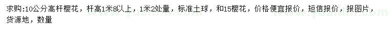 求購(gòu)10、15公分櫻花