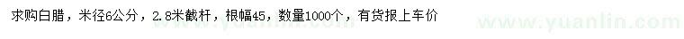 求購(gòu)米徑6公分白臘