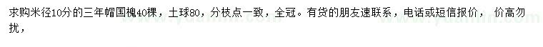 求購(gòu)米徑10公分國(guó)槐