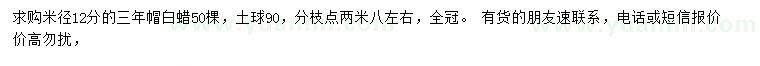 求購(gòu)米徑12公分白蠟