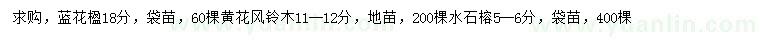 求購(gòu)藍(lán)花楹、黃花風(fēng)鈴木、水石榕