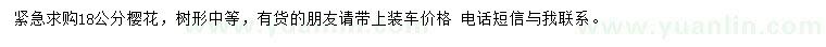 求購(gòu)18公分櫻花