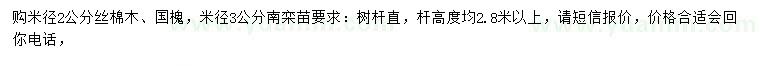 求購絲棉木、國槐、南欒