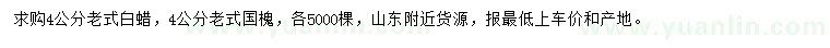 求購4公分老式白蠟、老式國槐