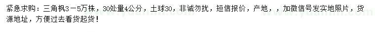 求購30處量4公分三角楓