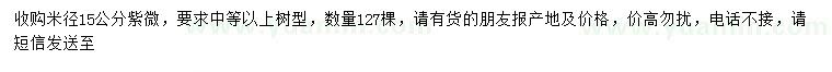 求購米徑15公分紫薇