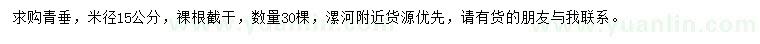 求購米徑15公分青垂