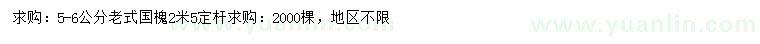 求購(gòu)5-6公分老式國(guó)槐
