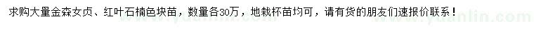 求購金森女貞、紅葉石楠