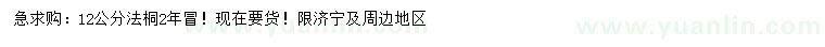 求購12公分法桐