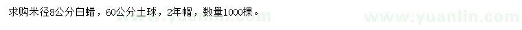 求購米徑8公分白蠟