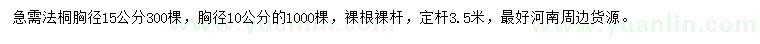 求購胸徑10、15公分法桐