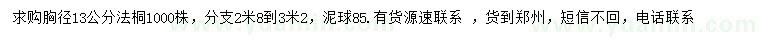 求購胸徑13公分法桐