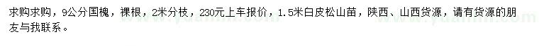求購9公分國槐、1.5米白皮松