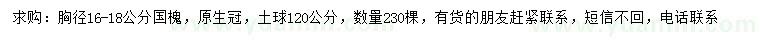 求購胸徑16-18公分國槐