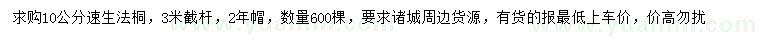 求購(gòu)10公分速生法桐