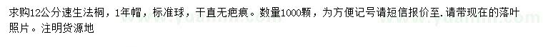 求購12公分速生法桐